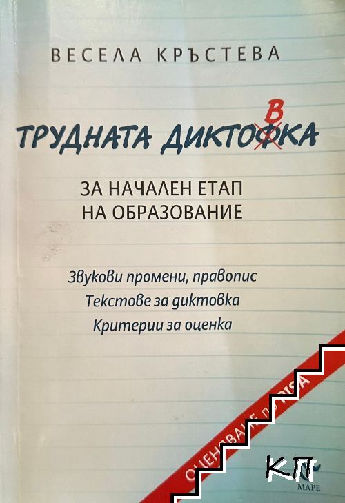 Трудната диктовка за начален етап на образование Трудната диктовка за начален етап на образование