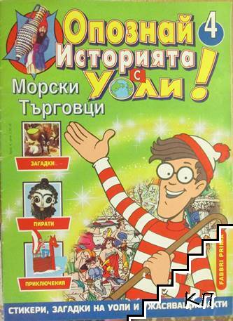 Опознай историята с Уоли! Бр. 4 / 1988