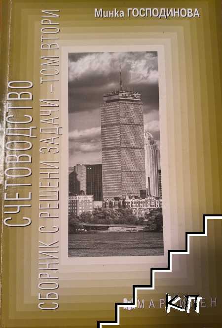 Счетоводство. Сборник с решени задачи. Том 2