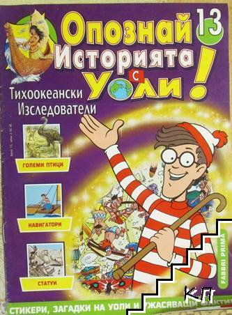 Опознай историята с Уоли! Бр. 13 / 1988