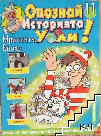 Опознай историята с Уоли! Бр. 11 / 1988