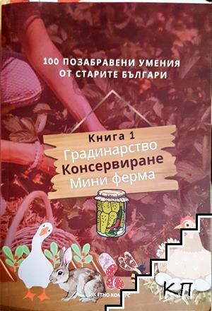 100 позабравени умения от старите българи. Книга 1 100 позабравени умения от старите българи. Книга 1