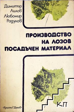 Производство на лозов посадъчен материал