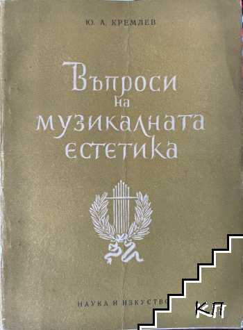 Въпроси на музикалната естетика Въпроси на музикалната естетика