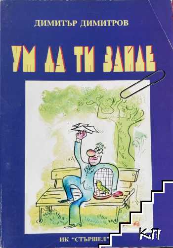 Ум да ти зайде
