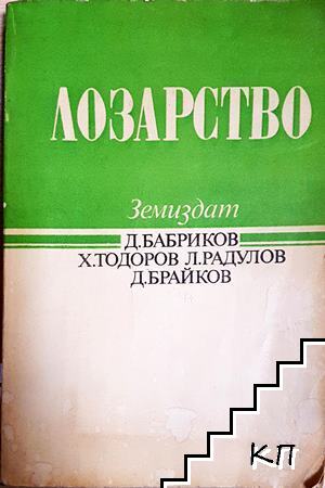 Лозарство