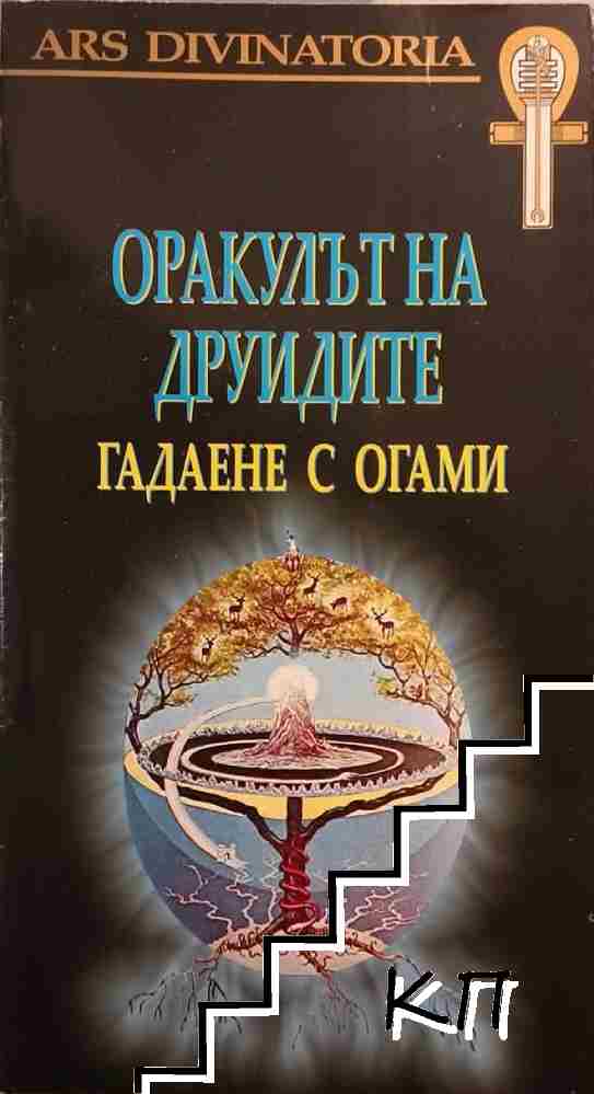 Оракулът на друидите: Гадаене с огами