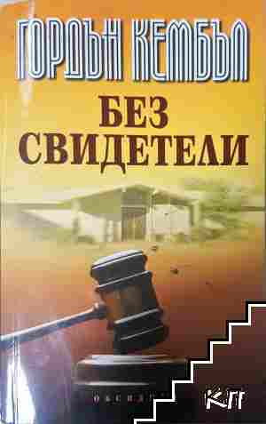 Без свидетели