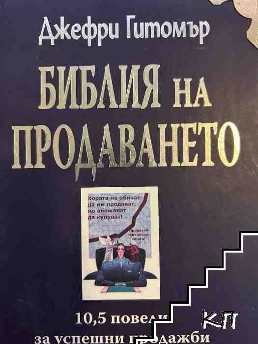 Библия на продаването