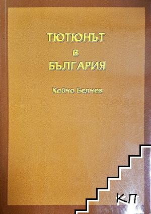 Тютюнът в България