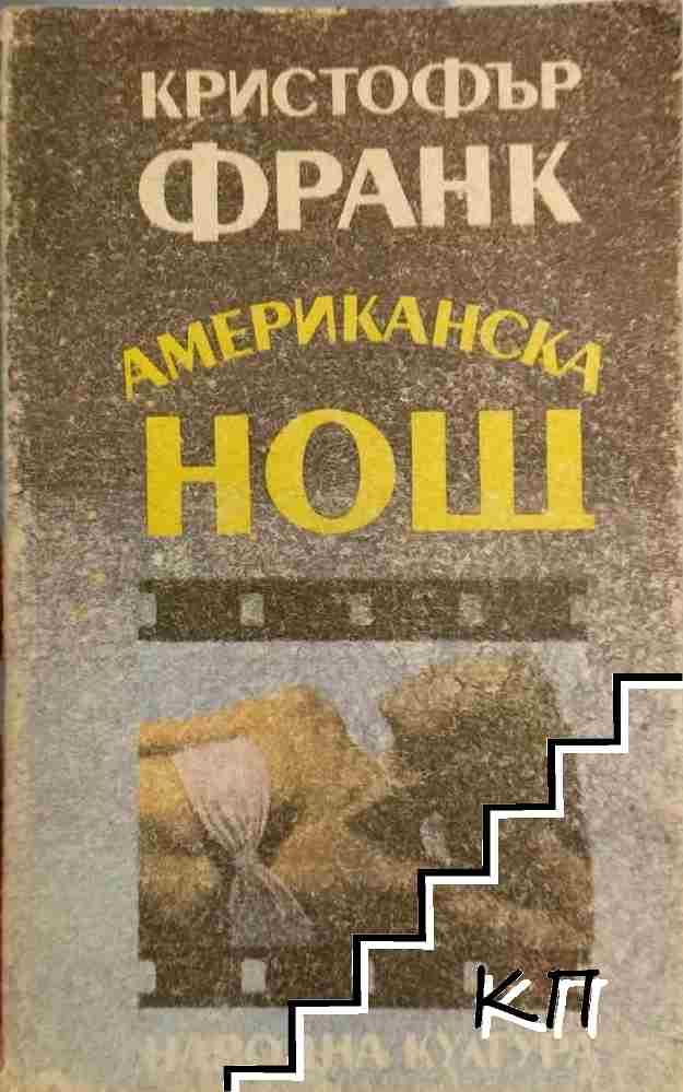 Американска нощ