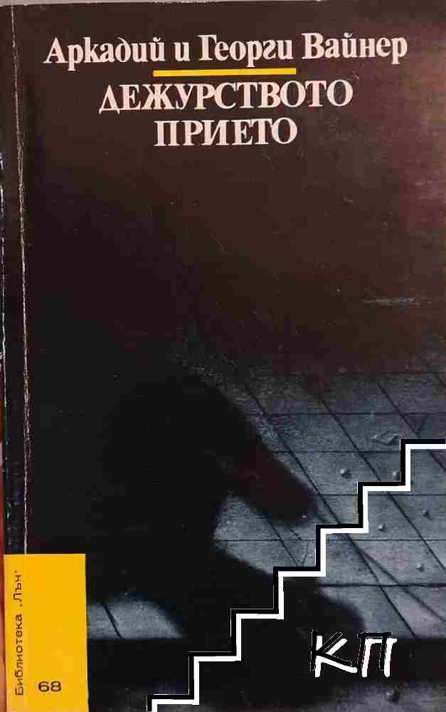 Дежурството прието