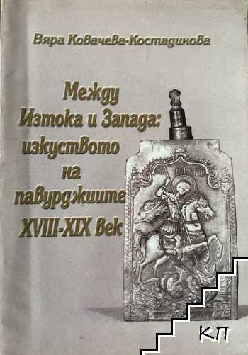 Между Изтока и Запада: Изкуството на павурджиите XVIII-XIX век
