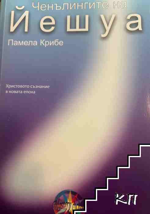 Ченълингите на Йешуа Ченълингите на Йешуа