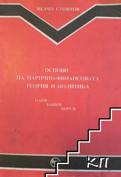 Основи на парично-финансовата теория и политика. Част 1 Основи на парично-финансовата теория и политика. Част 1