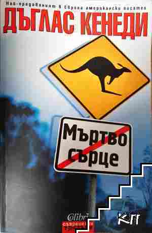 Мъртво сърце Мъртво сърце