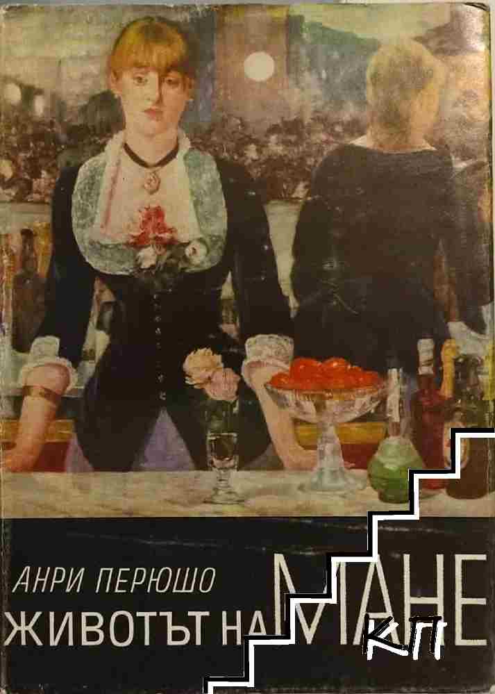 Животът на Мане Животът на Мане