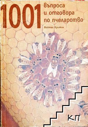 1001 въпроса и отговора по пчеларство