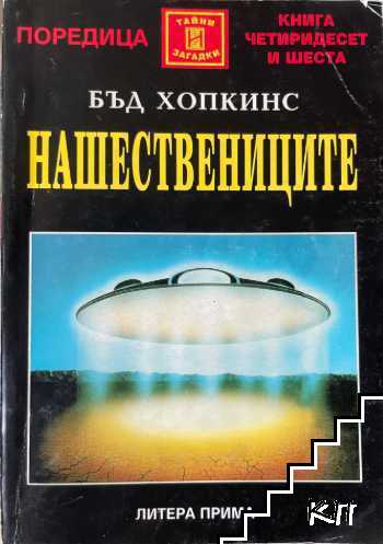 Нашествениците