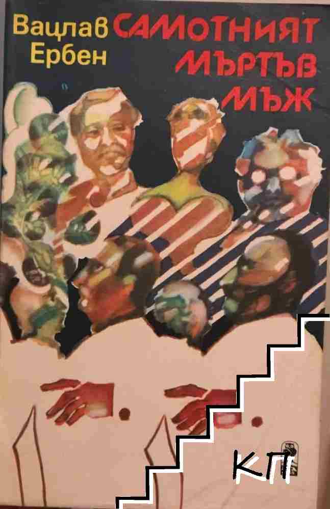 Самотният мъртъв мъж