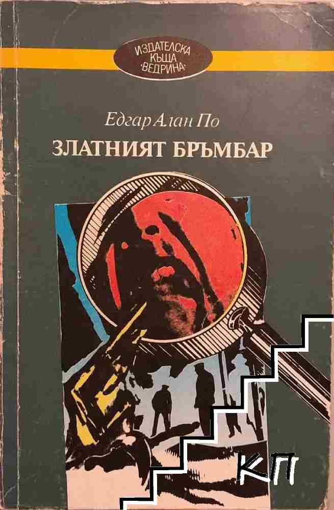 Златният бръмбар