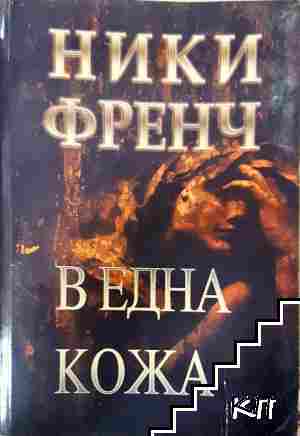 В една кожа
