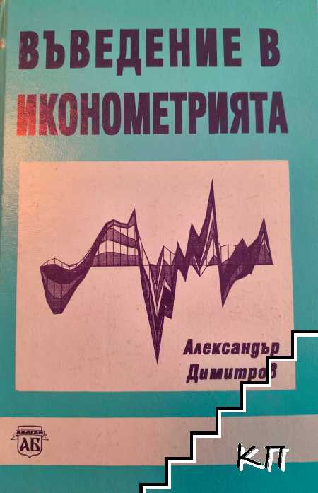 Въведение в иконометрията