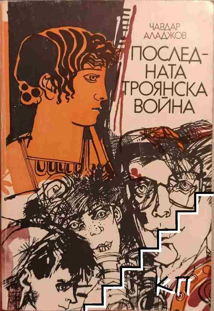 Последната Троянска война