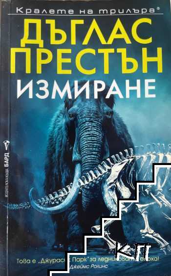 Измиране Измиране