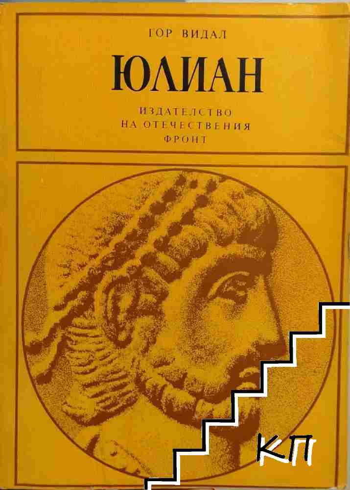 Юлиан
