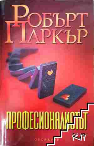 Професионалистът