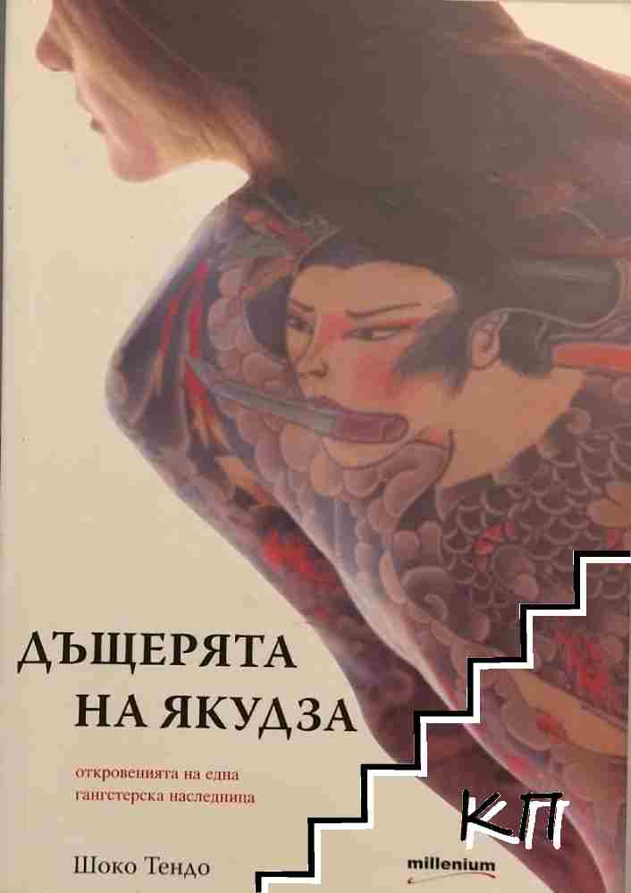 Дъщерята на Якудза