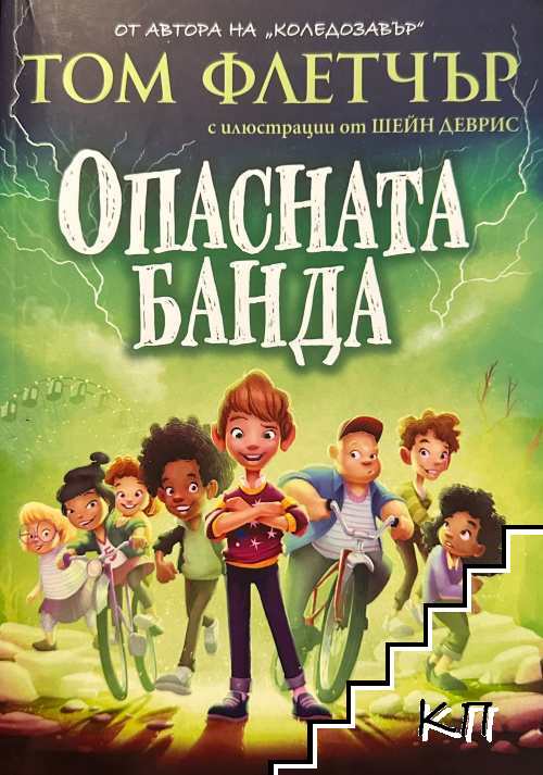 Опасната банда Опасната банда