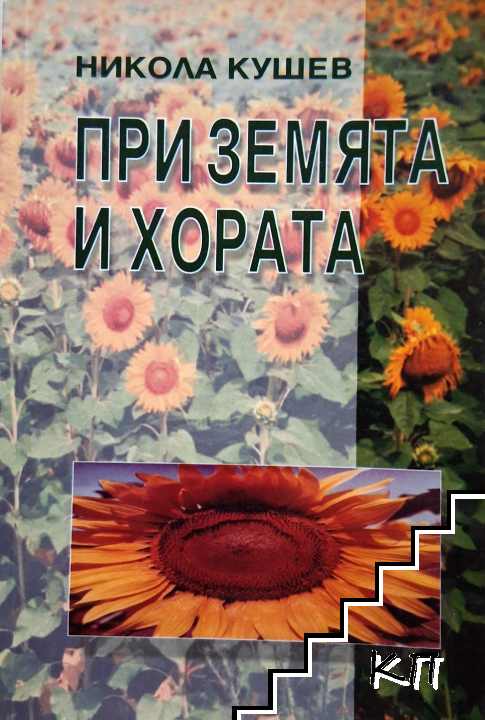 При земята и хората