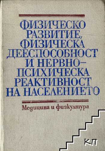 Физическо развитие, физическа дееспособност и нервно-психическа реактивност на населението