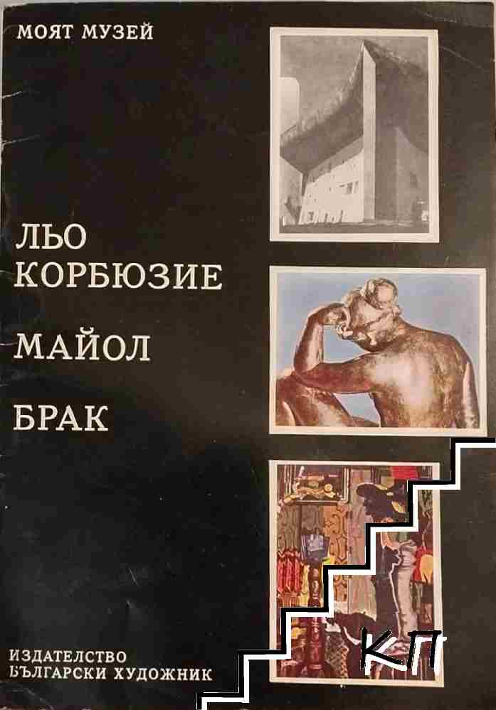 Льо Корбюзие. Майол. Брак