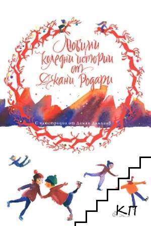 Любими коледни истории Любими коледни истории