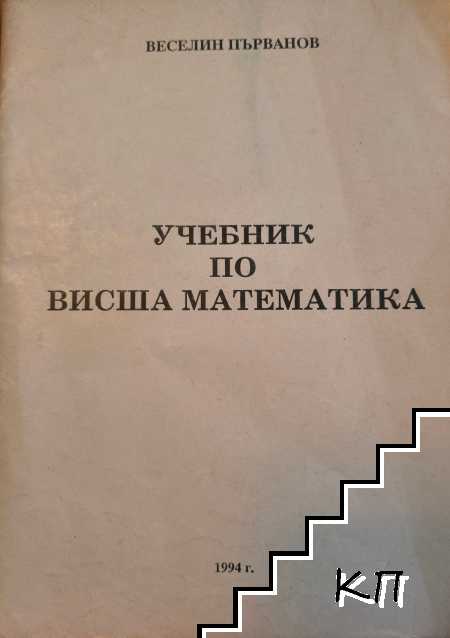 Учебник по висша математика