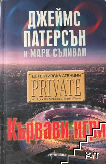Детективска агенция "Private": Кървави игри Детективска агенция "Private": Кървави игри