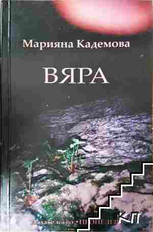 Вяра Вяра