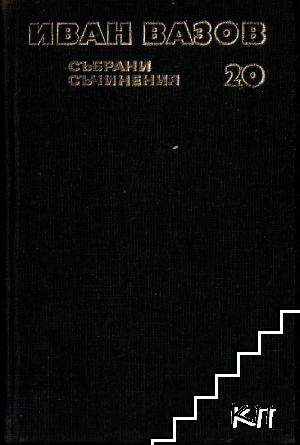 Събрани съчинения в двадесет и два тома. Том 20: Критика и публицистика 1890-1921