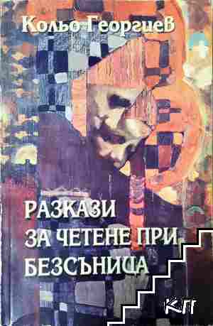 Разкази за четене при безсъница