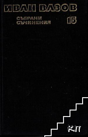 Събрани съчинения в двадесет и два тома. Том 15: Казаларската царица; Светослав Тертер