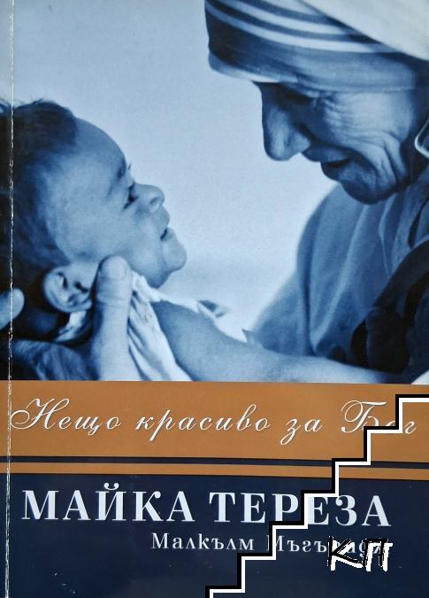 Нещо красиво за Бог. Майка Тереза от Калкута