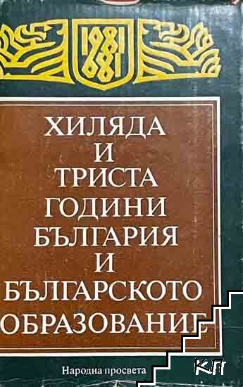 Хиляда и триста години България и българското образование