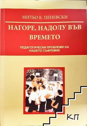 Нагоре, надолу във времето Нагоре, надолу във времето