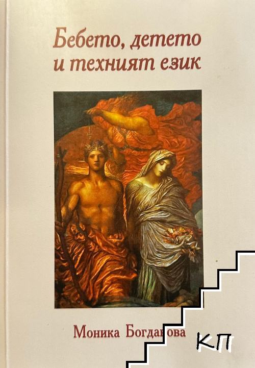 Бебето, детето и техният език Бебето, детето и техният език