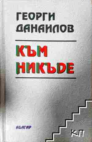 Към никъде Към никъде