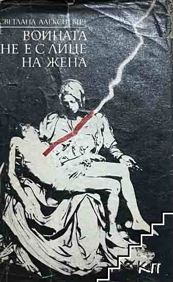 Войната не е с лице на жена Войната не е с лице на жена
