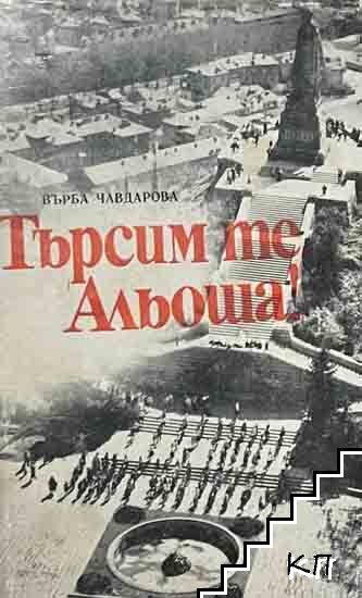 Търсим те, Альоша! Търсим те, Альоша!
